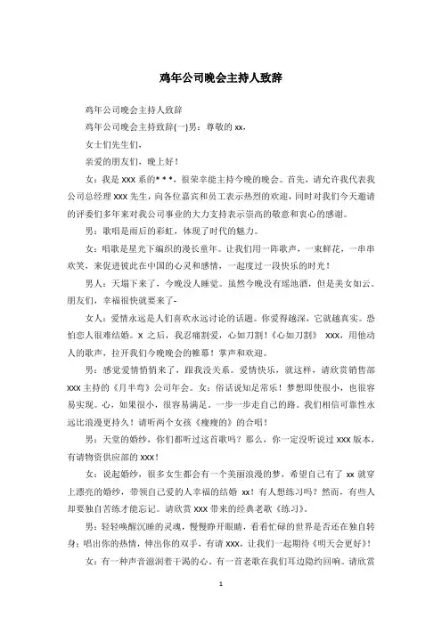 鸡年公司晚会主持人致辞