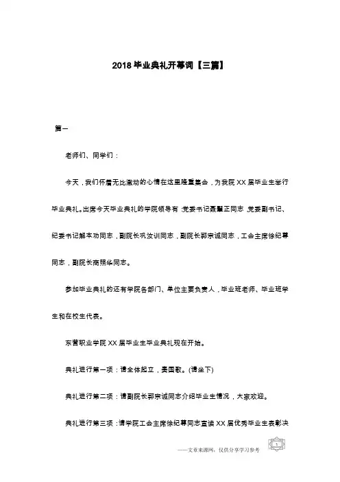 2018毕业典礼开幕词【三篇】