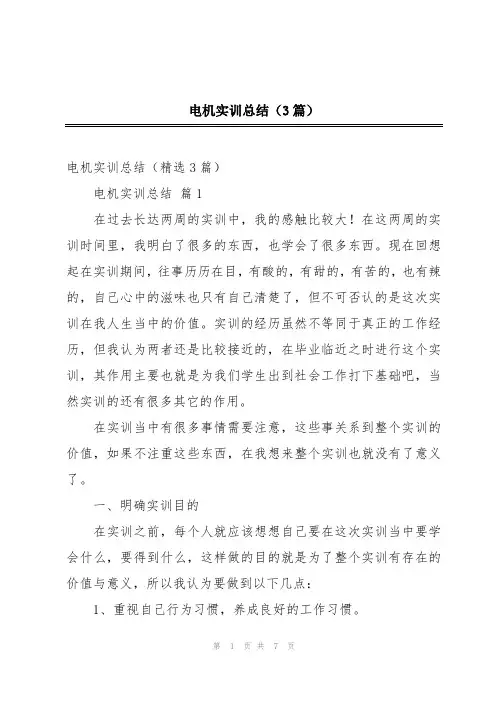 电机实训总结(3篇)