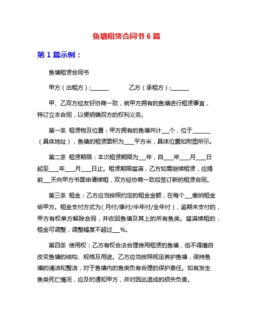 鱼塘租赁合同书6篇