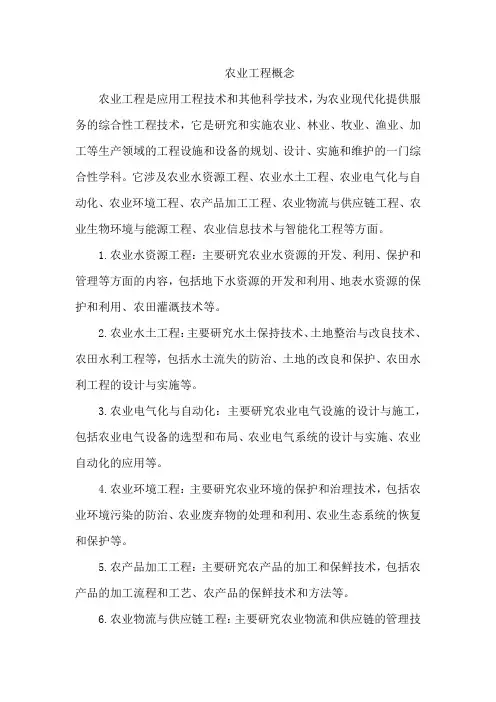 农业工程概念