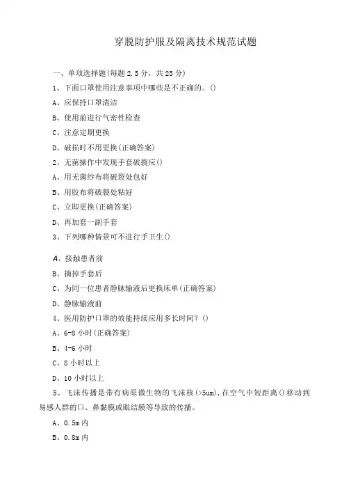 穿脱防护服及隔离技术规范试题