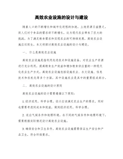 高效农业设施的设计与建设