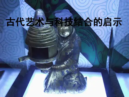 古代艺术与科技结合的启示(1)
