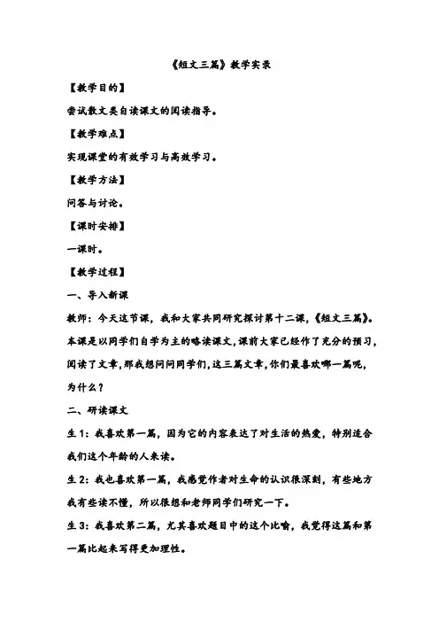 《短文三篇》教学实录
