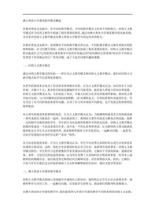 澳大利亚小学课堂教学模式概述