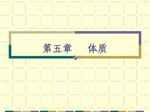 体质