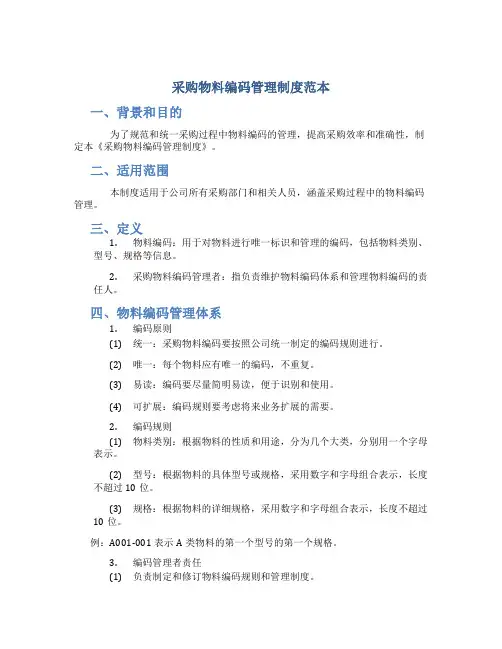 采购物料编码管理制度范本