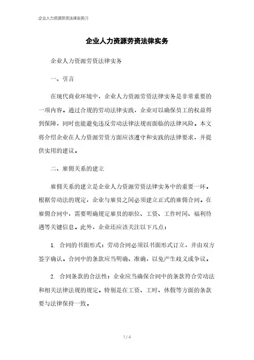 企业人力资源劳资法律实务[1]本月修正2023