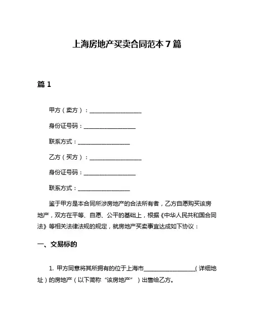 上海房地产买卖合同范本7篇