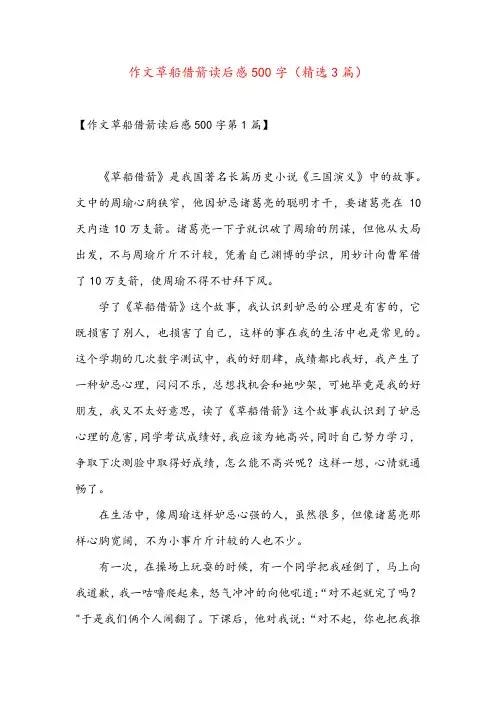 作文草船借箭读后感500字(精选3篇)