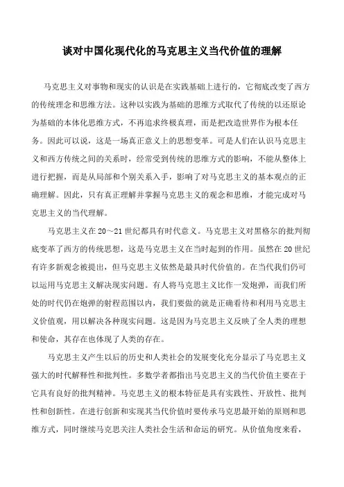 谈对中国化现代化的马克思主义当代价值的理解