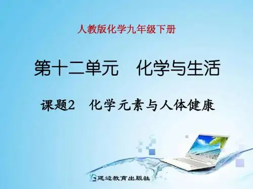 第十二单元 课题2 化学元素与人体健康