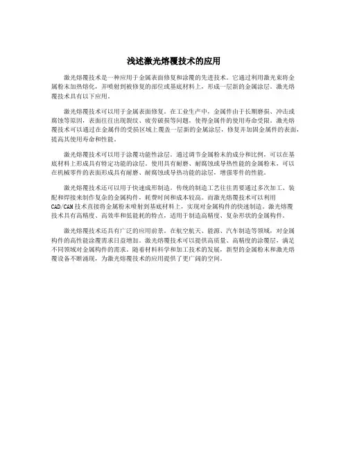 浅述激光熔覆技术的应用