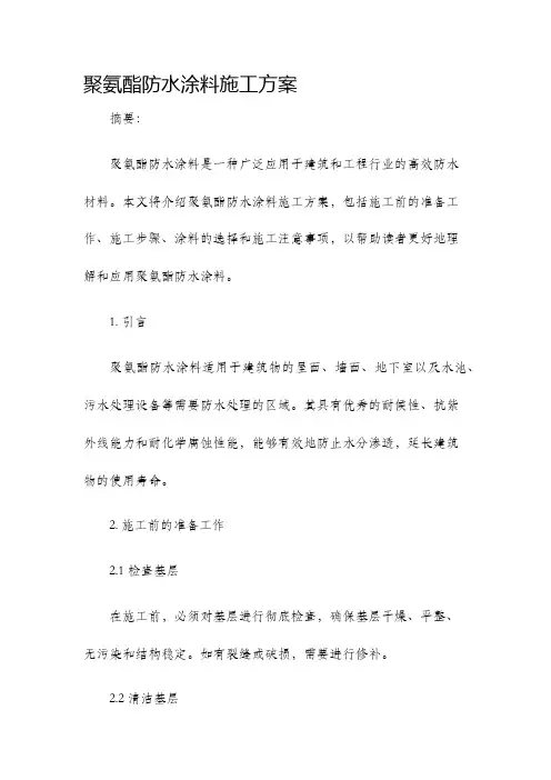 聚氨酯防水涂料施工方案