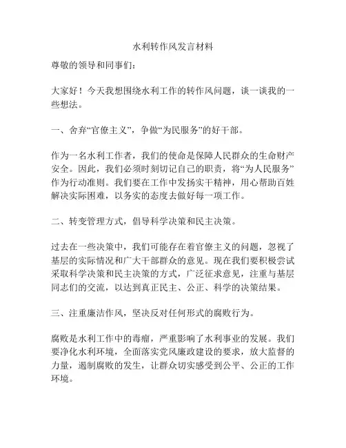 水利转作风发言材料