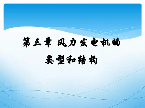 第三章风力发电机的类型与结构..