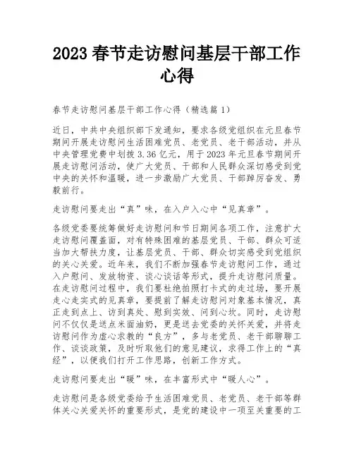 2023春节走访慰问基层干部工作心得