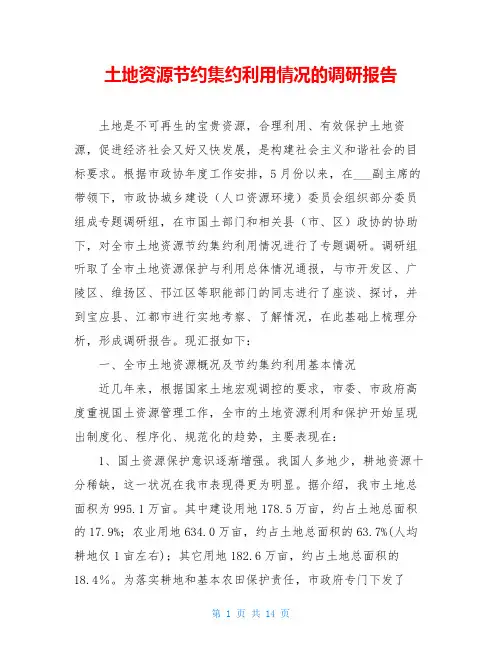 土地资源节约集约利用情况的调研报告