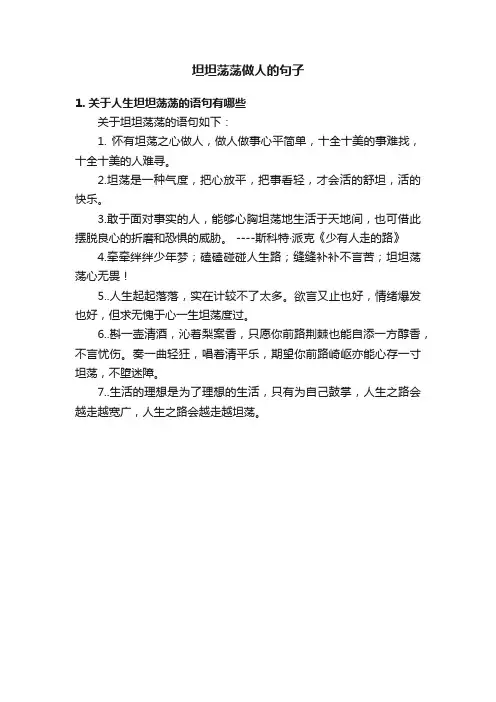 坦坦荡荡做人的句子