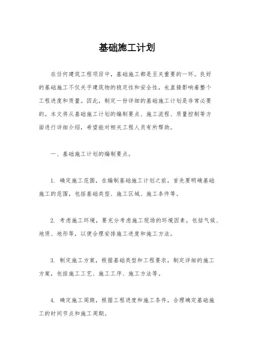 基础施工计划