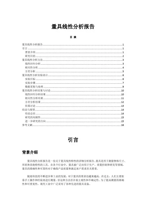量具线性分析报告