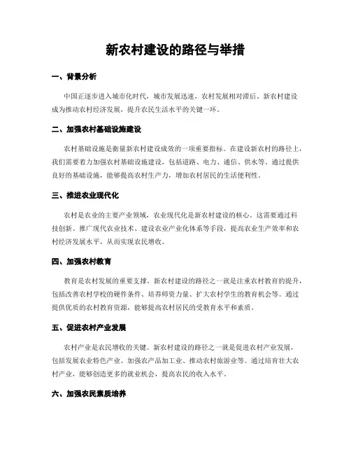 新农村建设的路径与举措