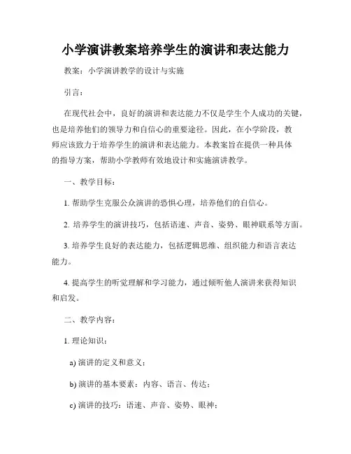 小学演讲教案培养学生的演讲和表达能力