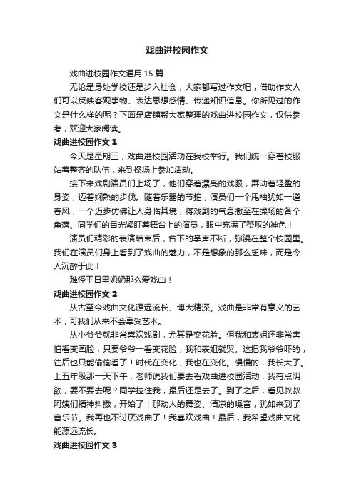 戏曲进校园作文
