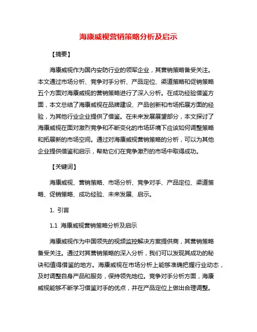 海康威视营销策略分析及启示