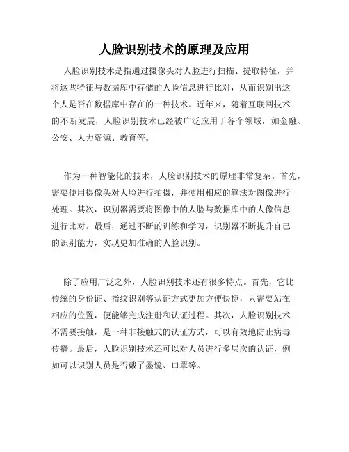 人脸识别技术的原理及应用