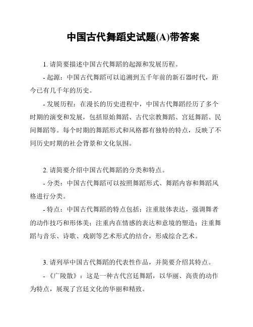 中国古代舞蹈史试题(A)带答案