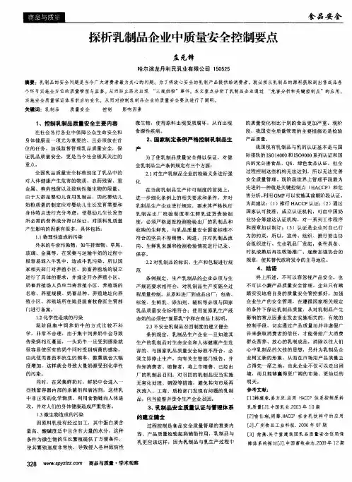 探析乳制品企业中质量安全控制要点