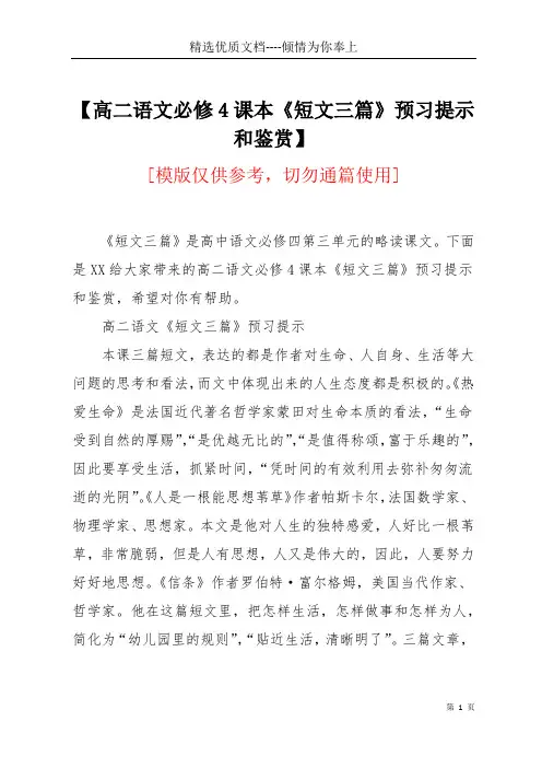 【高二语文必修4课本《短文三篇》预习提示和鉴赏】(共3页)