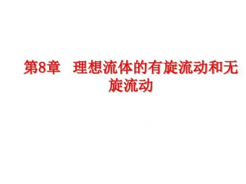 流体力学第八章-39页PPT精品文档