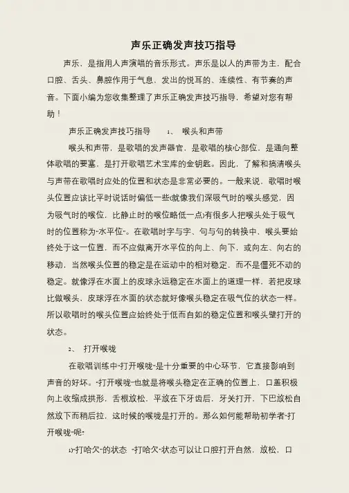 声乐正确发声技巧指导