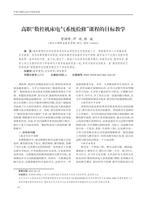 高职“数控机床电气系统检修”课程的目标教学