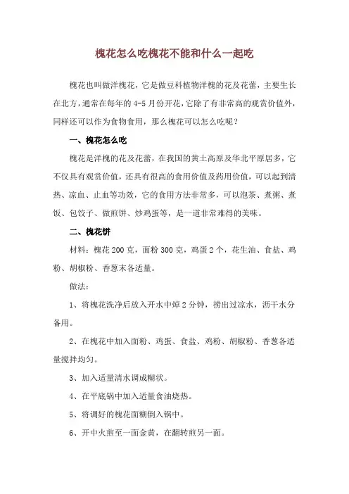 槐花怎么吃 槐花不能和什么一起吃