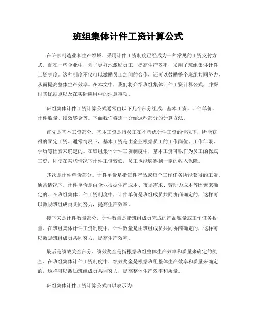 班组集体计件工资计算公式