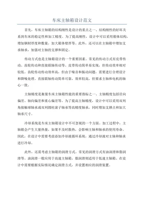 车床主轴箱设计范文