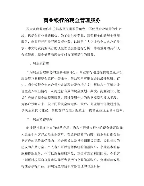 商业银行的现金管理服务