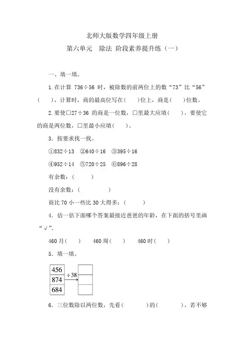 北师大版数学四年级上册 第六单元 除法阶段素养提升练(一) (含答案)