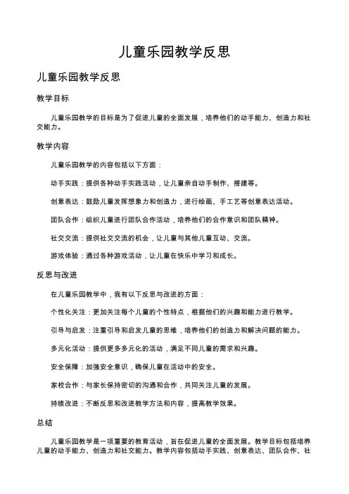 儿童乐园教学反思