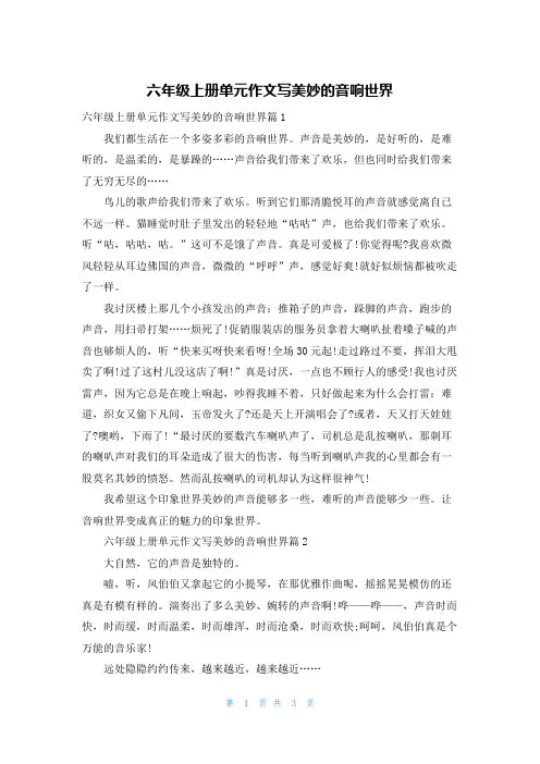 六年级上册单元作文写美妙的音响世界
