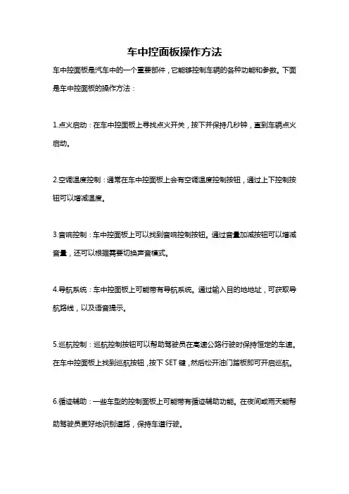 车中控面板操作方法