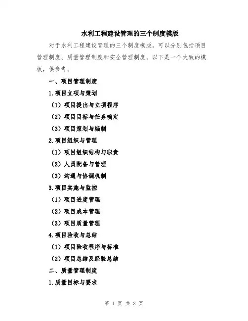 水利工程建设管理的三个制度模版