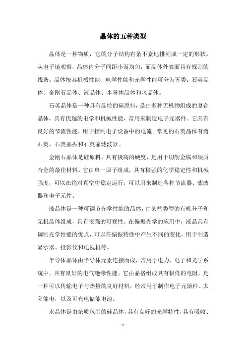 晶体的五种类型