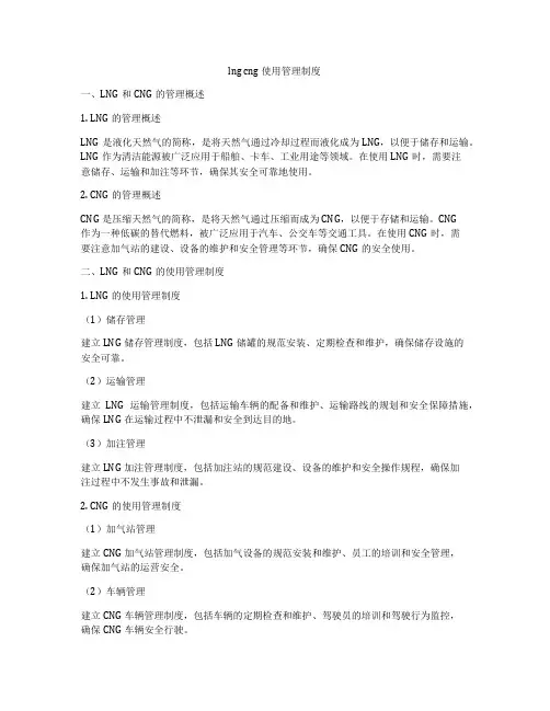 lng cng使用管理制度