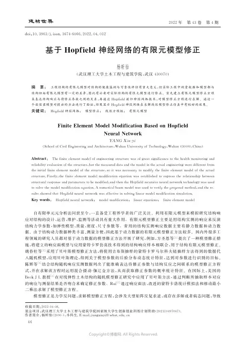基于Hopfield神经网络的有限元模型修正