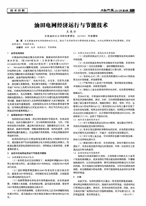油田电网经济运行与节能技术